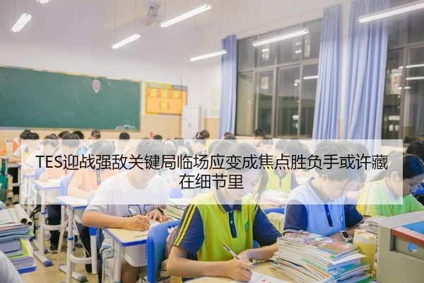 TES迎战强敌关键局临场应变成焦点胜负手或许藏在细节里 | kaiyun